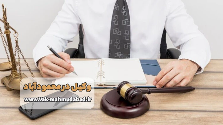 پاسخگویی تلفنی به سوالات حقوقی شما توسط بهترین وکیل محمود آباد